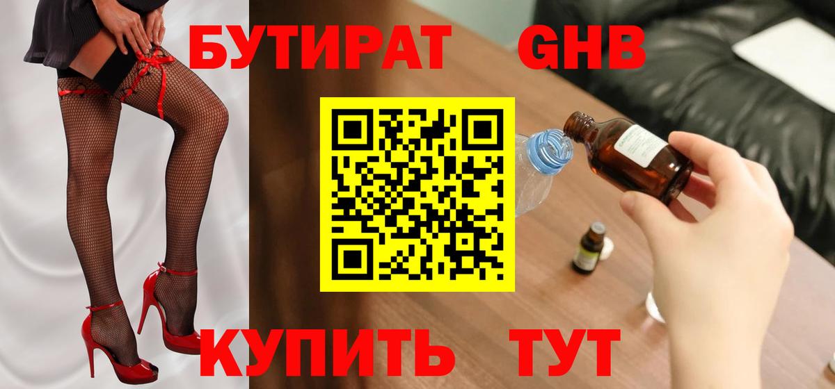 Кимовск  БУТИРАТ бутандиол  БУТИРАТ  Вход с VPN 
